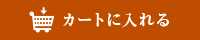 カートに入れる