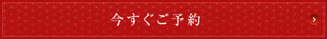 今すぐご予約