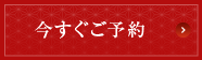 今すぐご予約