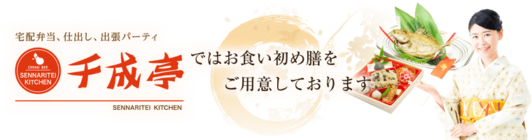千成亭ではお食い初め膳をご用意しております
